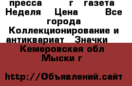 1.2) пресса : 1986 г - газета “Неделя“ › Цена ­ 99 - Все города Коллекционирование и антиквариат » Значки   . Кемеровская обл.,Мыски г.